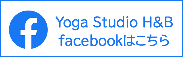 Yoga Studio H&B facebookはこちら